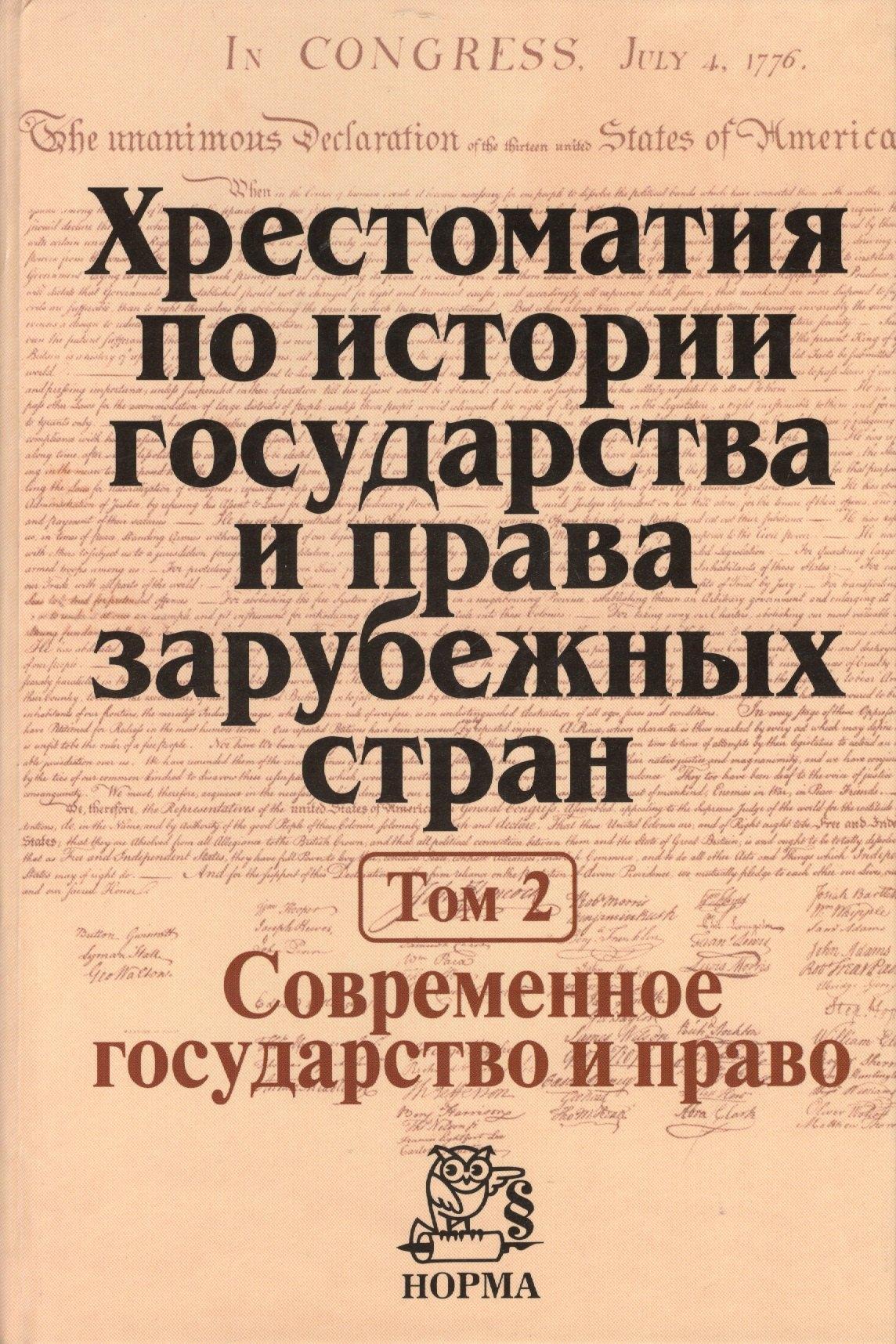 Хрестоматия по истории государства и права зарубежных стран Т.2 (Крашенников)
