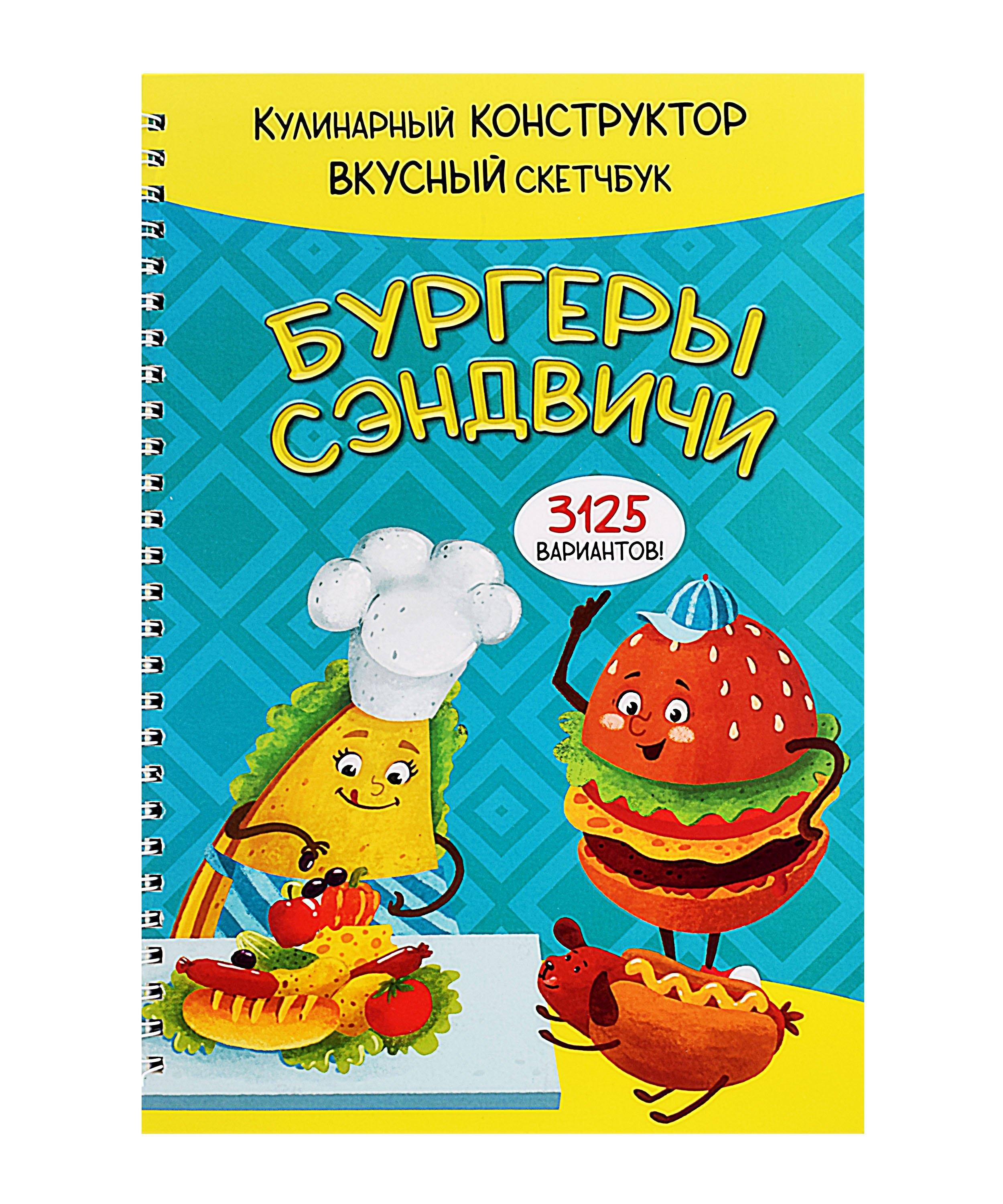 BimBiMon | КукБук. Интерактивная кулинария для детей и взрослых. Бургеры и сэндвичи