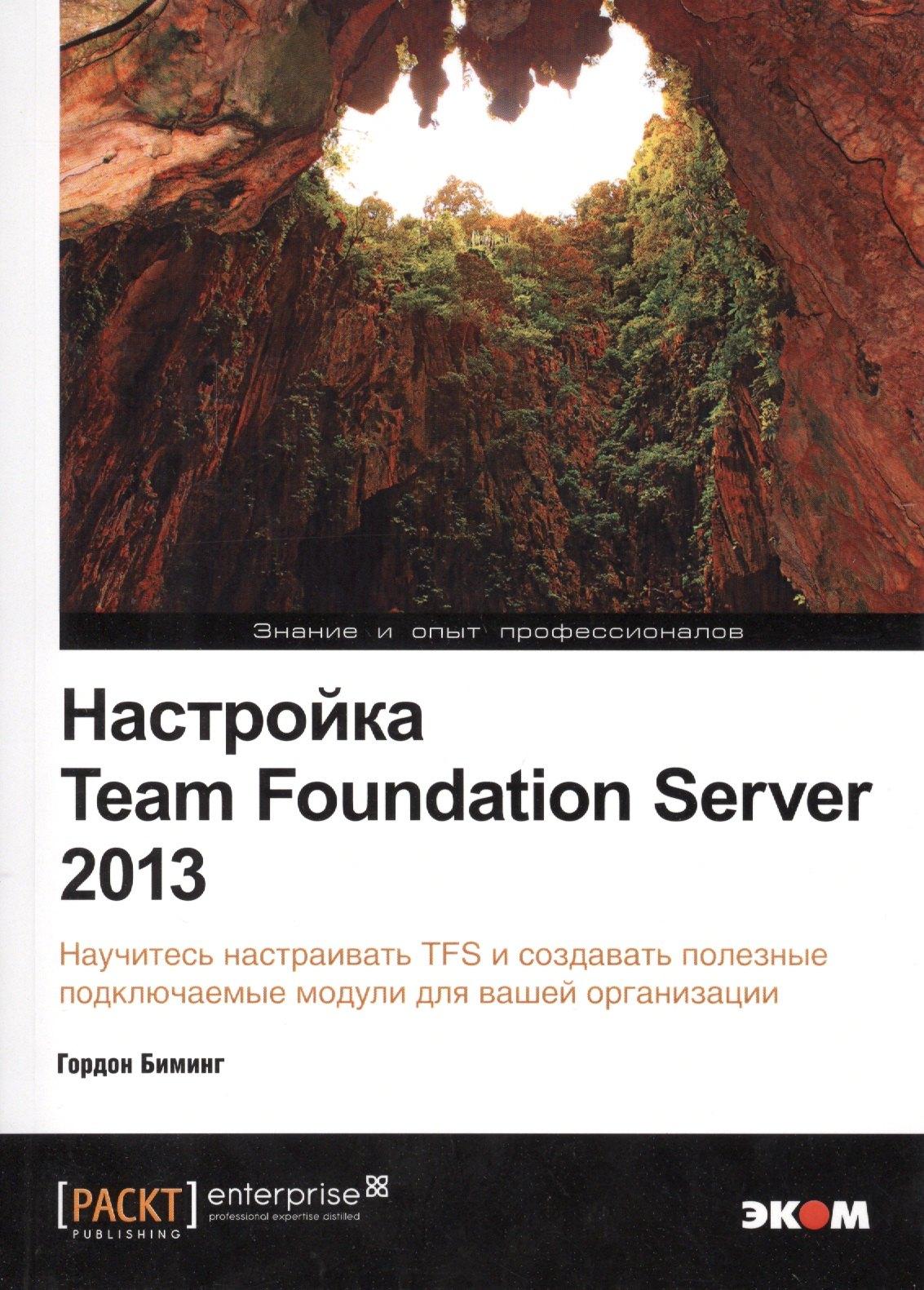 Эком | Настройка Team Foundation Server 2013