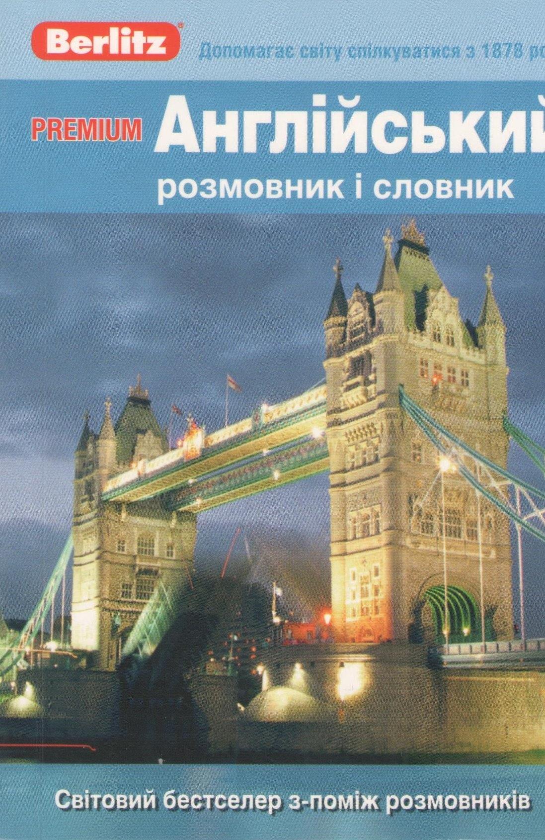 Berlitz | Premium Англiйський розмовник i словник