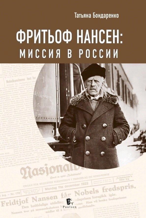 Paulsen | Фритьоф Нансен. Миссия в России