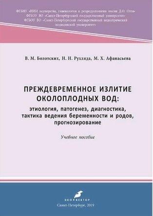 Эко-Вектор | Преждевременное излитие околоплодных вод: этиология, патогенез, диагностика. 2-е, переработанное и дополненное