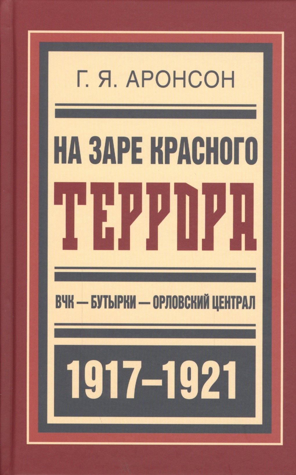 Кучково поле | На заре красного террора ВЧК-Бутырки-Орловский централ (БиблРусРев) Аронсон