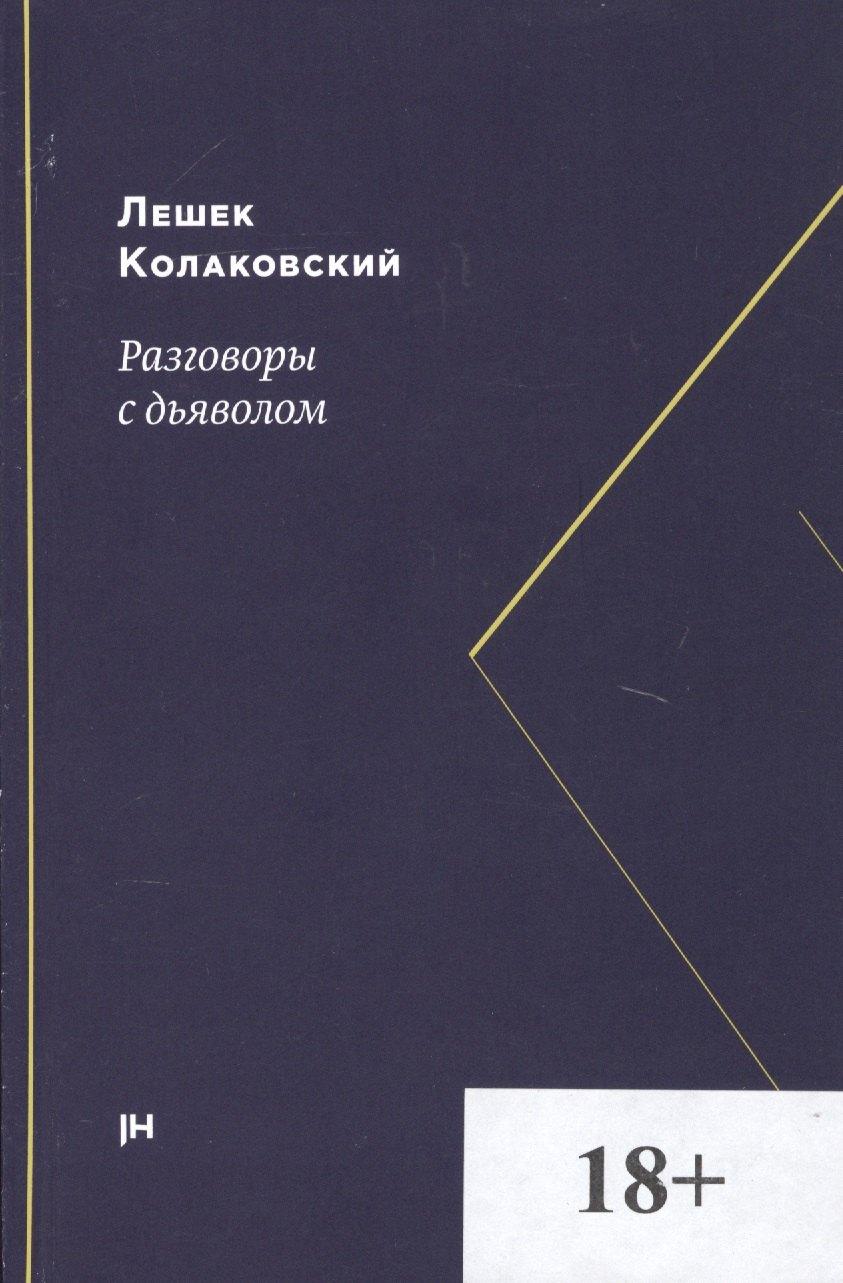 Jaromir Hladik press | Разговоры с дьяволом