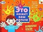 Волшебные краски . Художественный альбом для занятий с детьми 1-3 лет