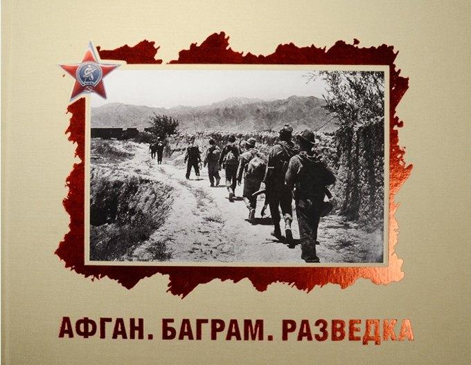 ВЕГАПРИНТ | Афган. Баграм. Разведка