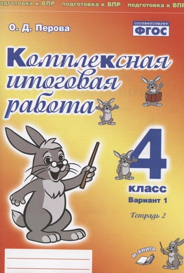М-Книга Воронеж | Комплексная итоговая работа. 4 класс. Вариант 1. Тетрадь 2. Практическое пособие для начальной школы