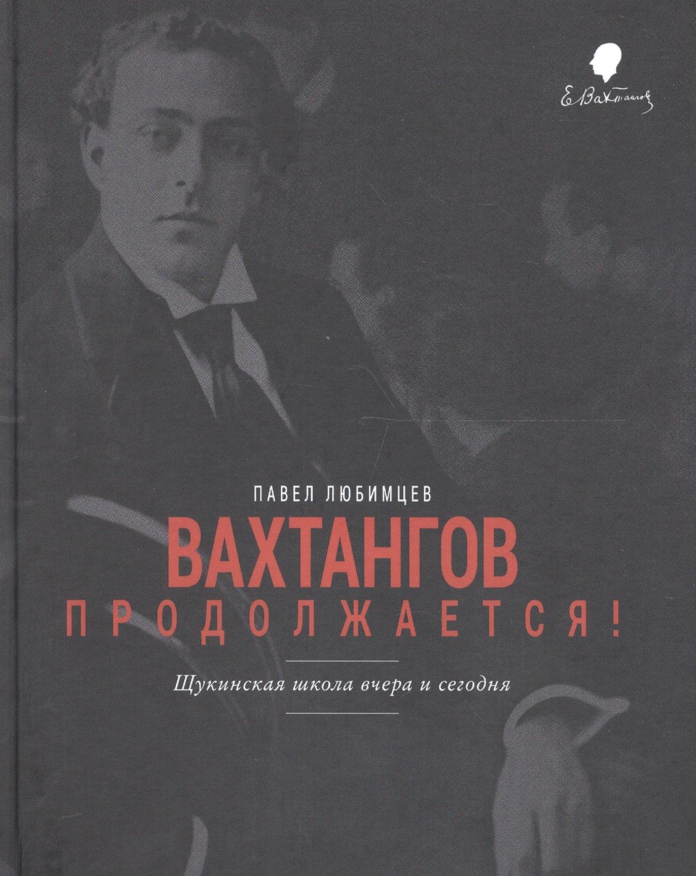 Навона | Вахтангов продолжается Щукинская школа вчера и сегодня (Любимцев)