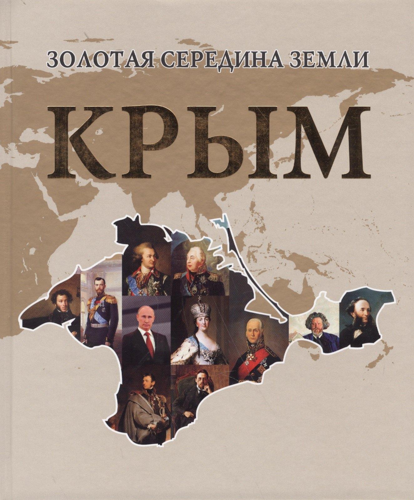 Н.Орiанда | Золотая середина земли. Крым