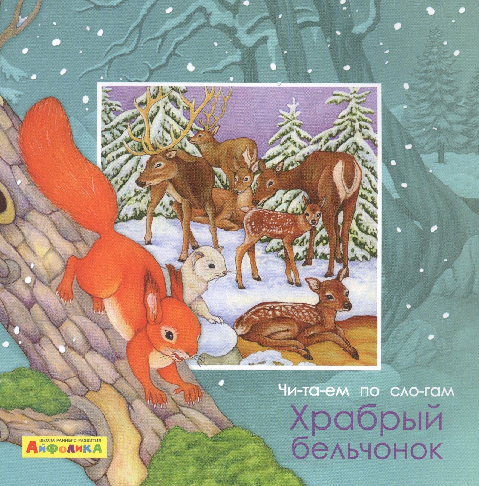 Айфолика. Читаем по слогам. Храбрый бельчонок