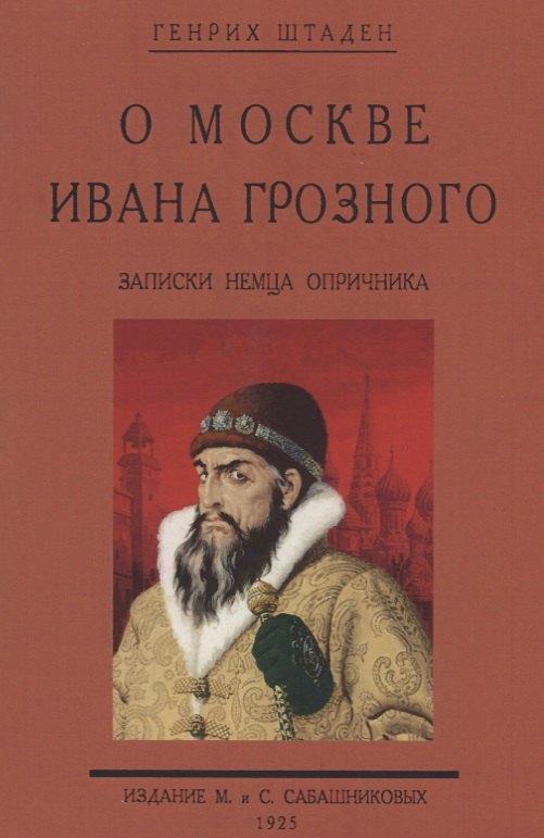 Ленинград | О Москве Ивана Грозного. Записки немца опричника