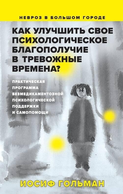 Дримбук | Как улучшить свое психологическое самочувствие в тревожные времена? Практическая программа безмедикаментозной психологической поддержки и самопомощи.