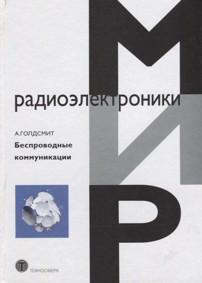 Техносфера | Беспроводные коммуникации (МирРадиоэл) Голдсмит