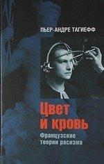 Ладомир | Цвет и кровь: Французские истории расизма