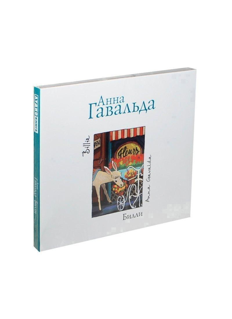 Билли (на CD диске)