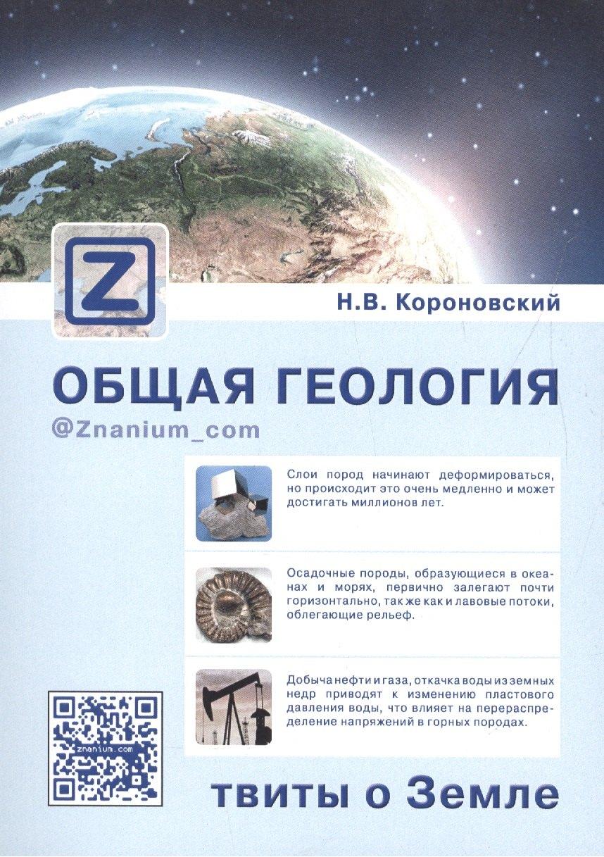 Инфра-М | Общая геология твиты о Земле (м) Короновский (+эл. прил. на сайте)