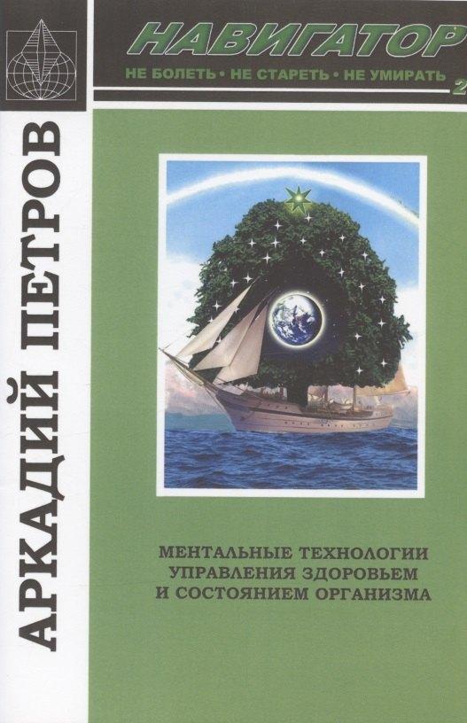 Культура | Навигатор №2. Ментальные технологии управления здоровьем и состоянием организма: Нормирование крови и водных сред организма человека: Коррекция энергетических центров организма человека