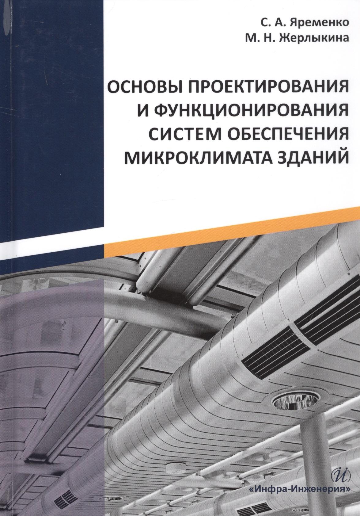 Инфра-Инженерия | Основы проектирования и функционирования систем обеспечения микроклимата зданий. Монография