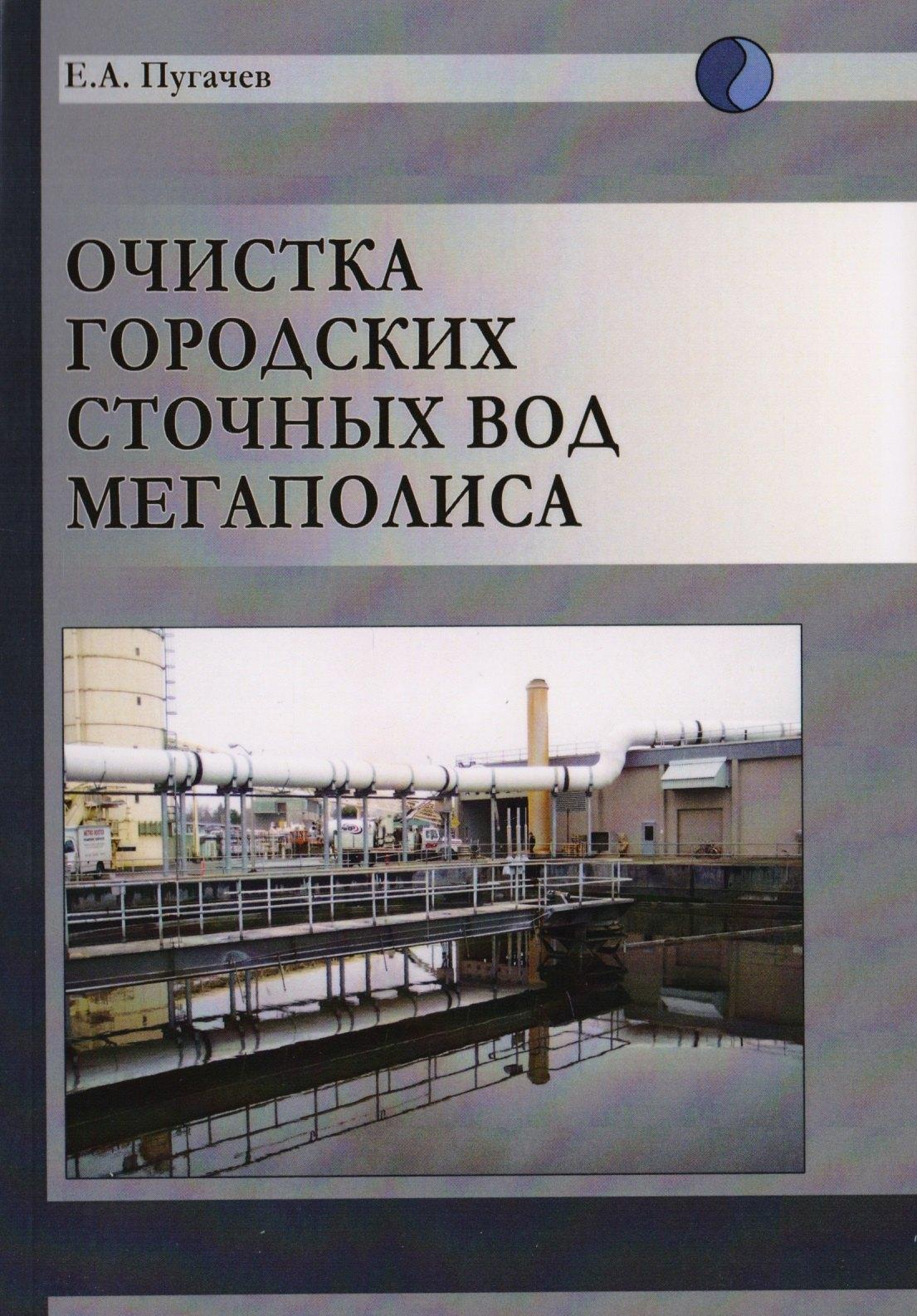 Издательство АСВ | Очистка городских сточных вод мегаполиса