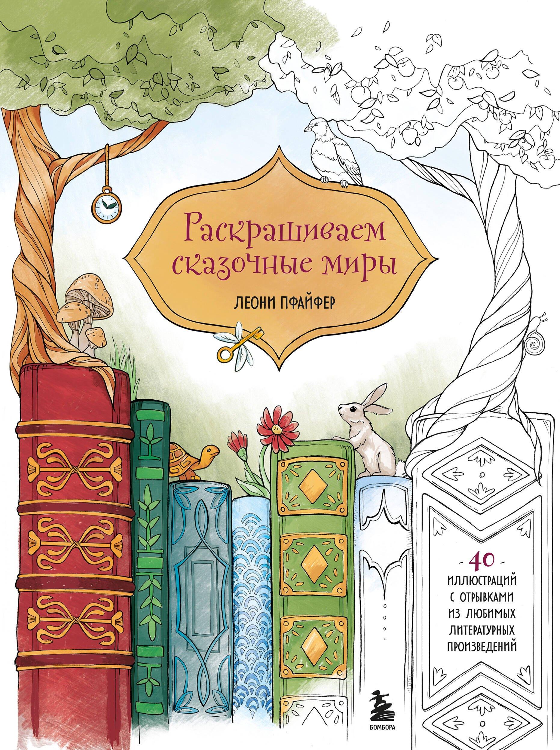 Эксмо | Раскрашиваем сказочные миры. 40 иллюстраций с отрывками из книг