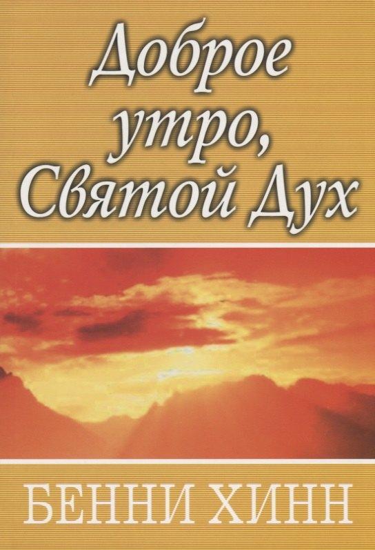 Библейский взгляд | Доброе утро, Святой Дух.