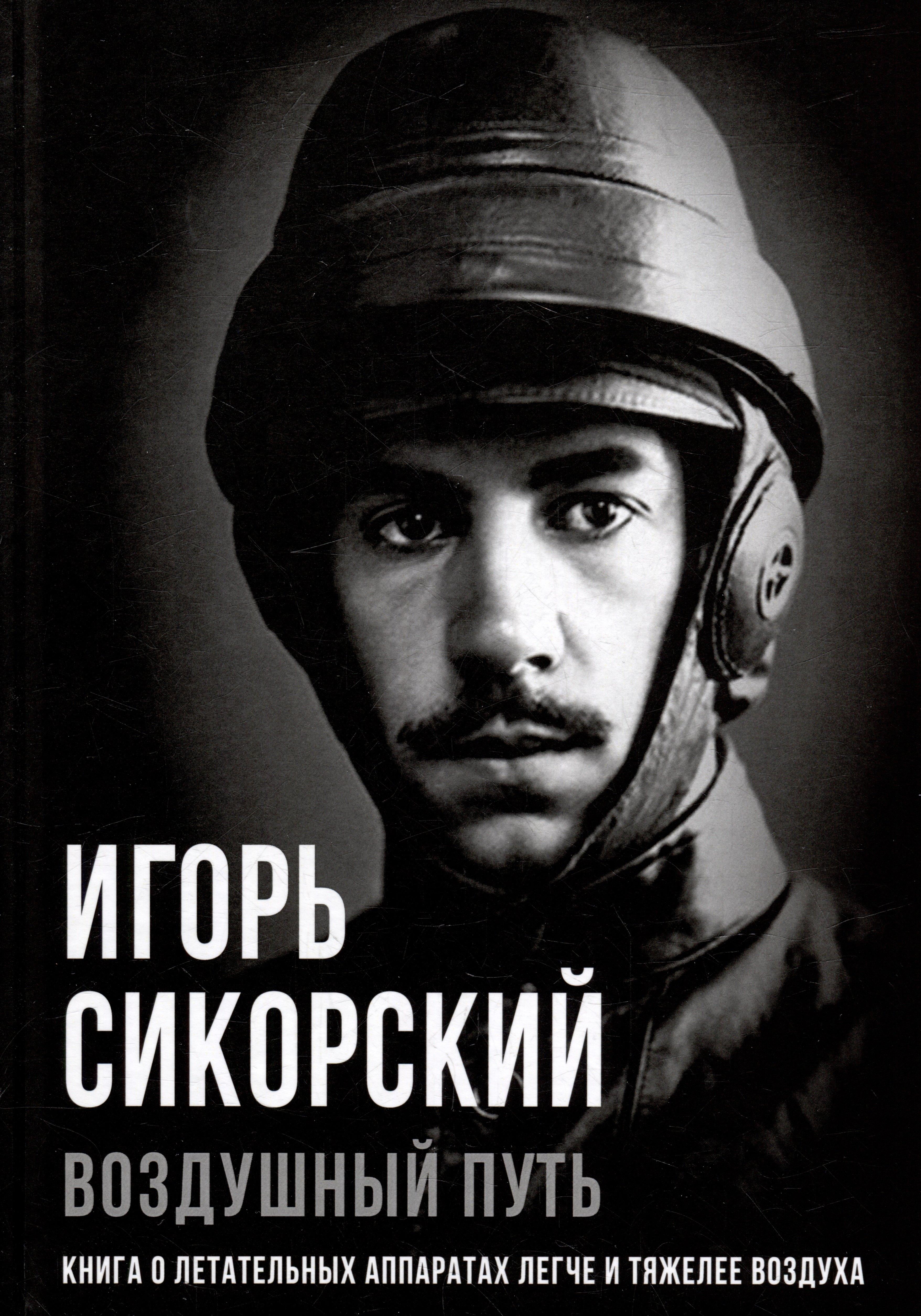 Воздушный путь. Книга о летательных аппаратах легче и тяжелее воздуха
