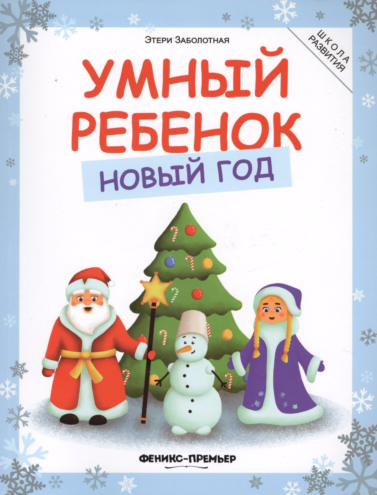 Феникс-Премьер | Умный ребенок. Новый год