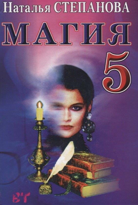 Книга по Требованию | Магия-5. Заговоры на все случаи жизни