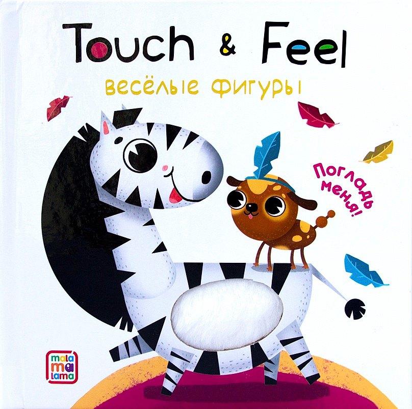 Malamalama | Touch & Feel. Веселые фигуры. Тактильная книжка