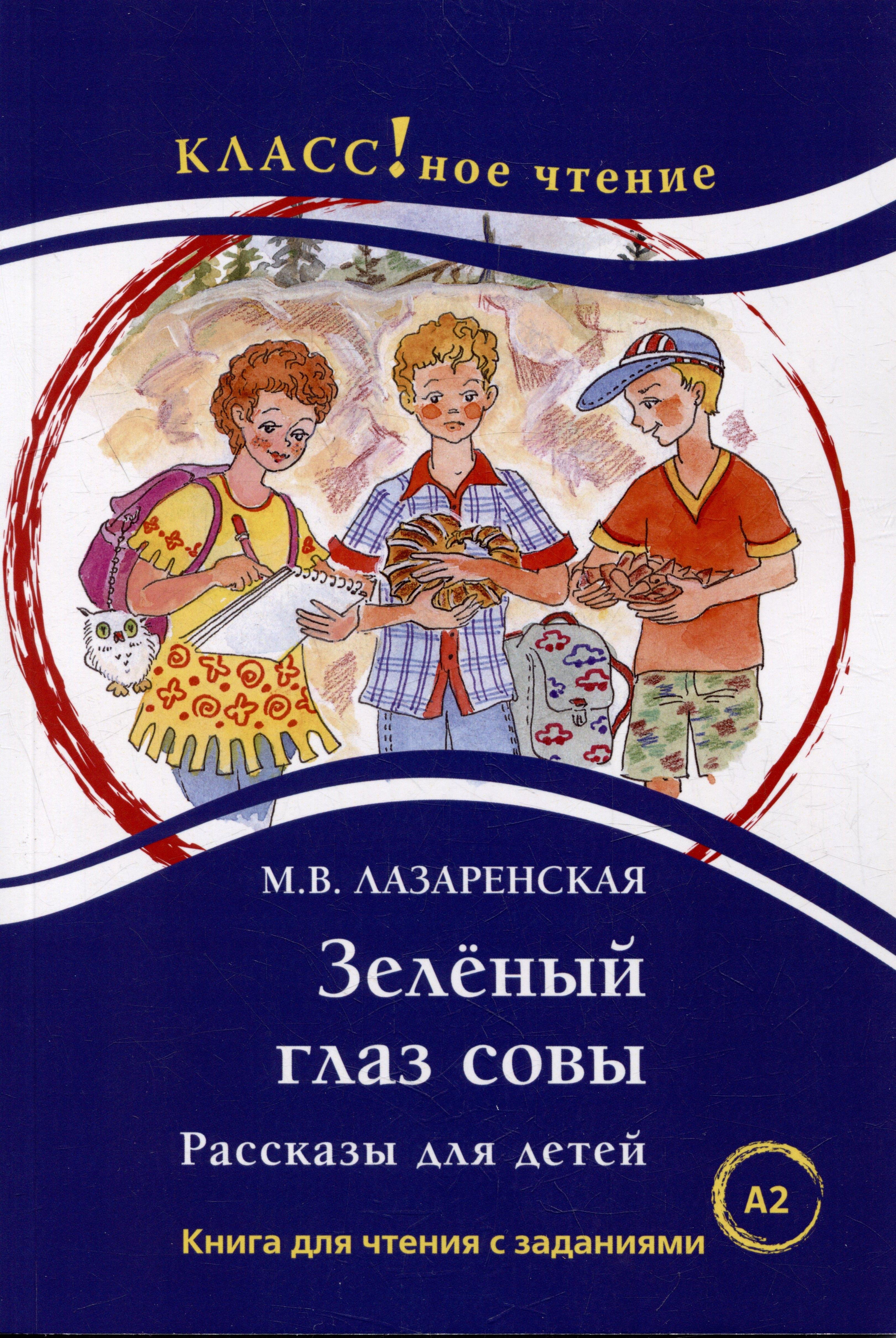 Зеленый Глаз Совы. Рассказы для детей: Книга для чтения с заданиями. А2
