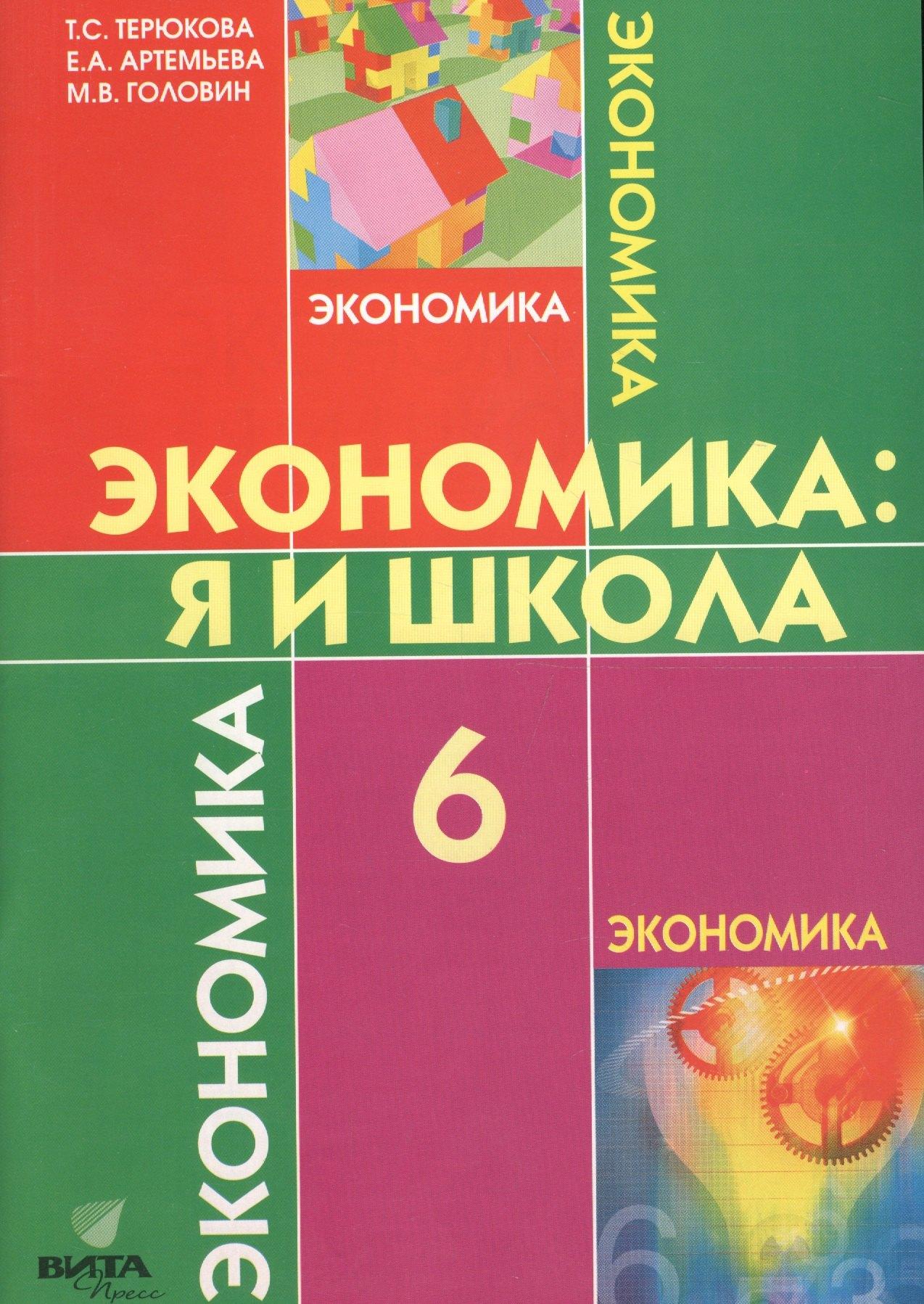 Вита-Пресс | Экономика: Я и школа. 6 класс. Учебное пособие