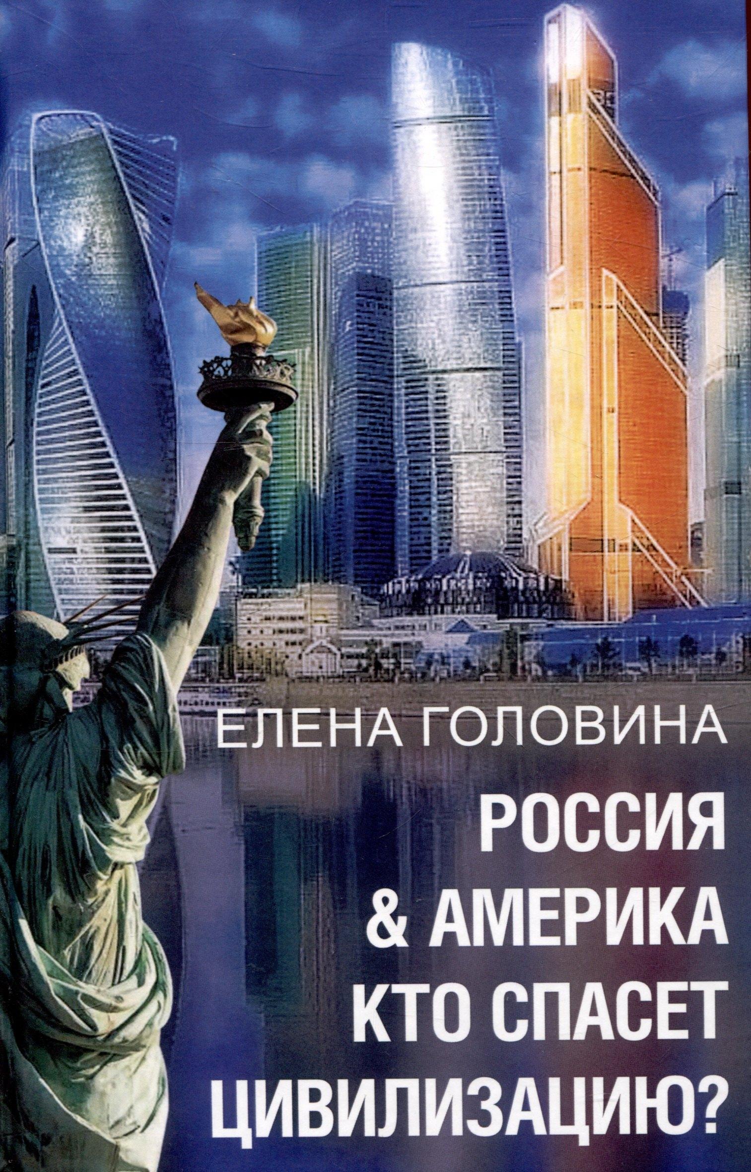 Ibicus Press | Россия & Америка. Кто спасет цивилизацию?