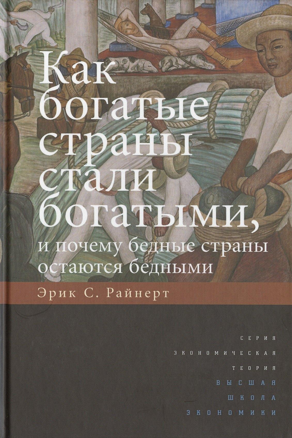 ГУВШЭ | Как богатые страны стали богатыми, и почему бедные страны остаются бедными.Изд.5