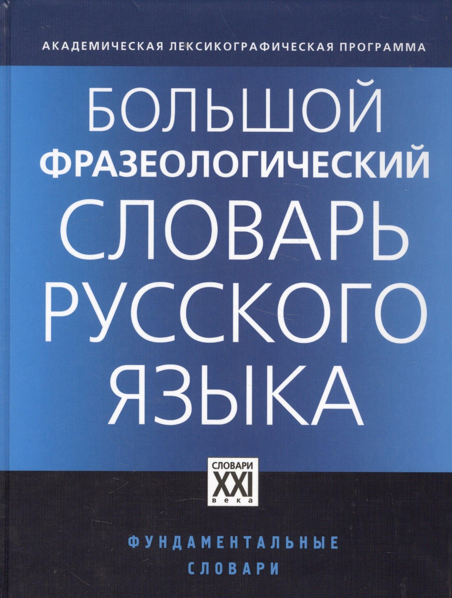 АСТ-Пресс | Большой фразеологический словарь русского языка / 4-е изд.