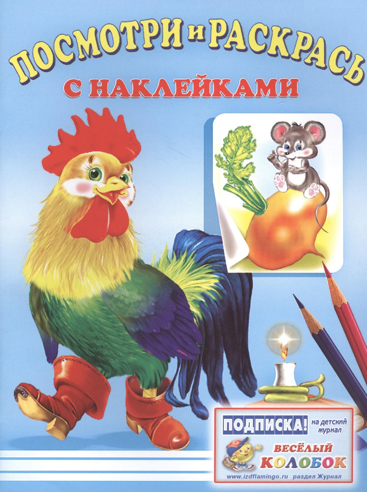 Фламинго | Посмотри и раскрась с наклейками (петух)