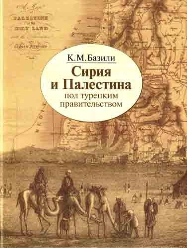 Мосты культуры | Сирия и Палестина под турецким правительством