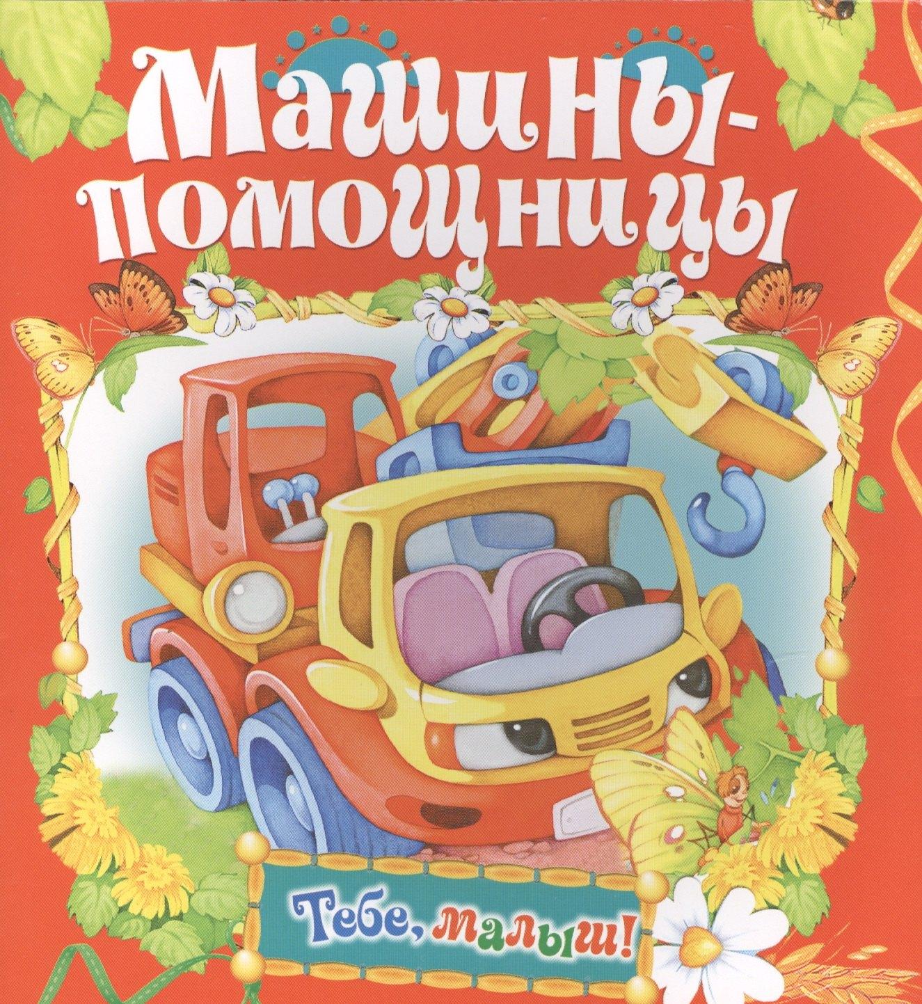 Русич | Машины-помощницы