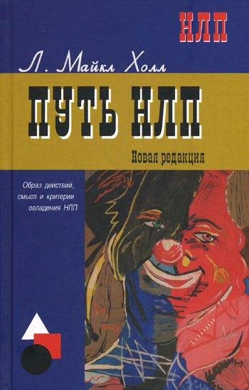Профит Стайл | Путь НЛП: образ действий, смысл и критерии овладения НЛП