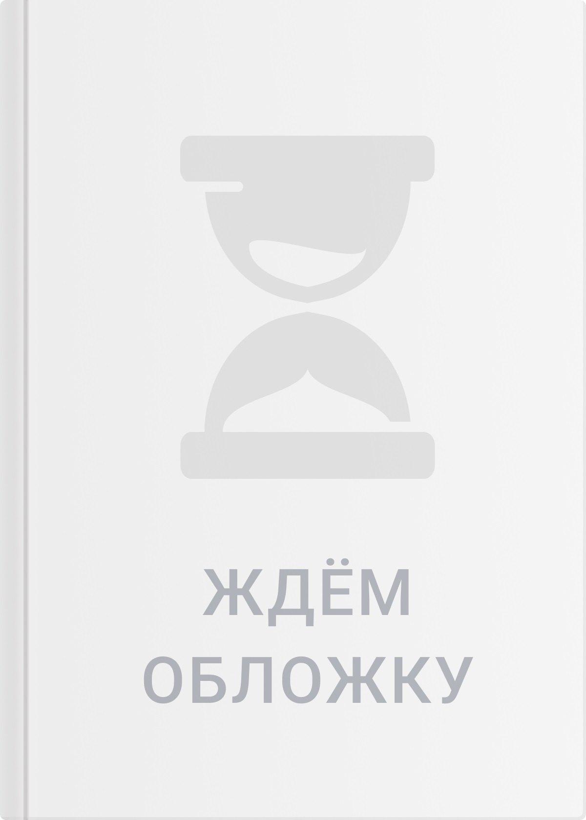 https://ndc.book24.ru/pim/products/images/20/1d/0195d7f6-85c9-720c-8ad5-df76206e201d.jpg