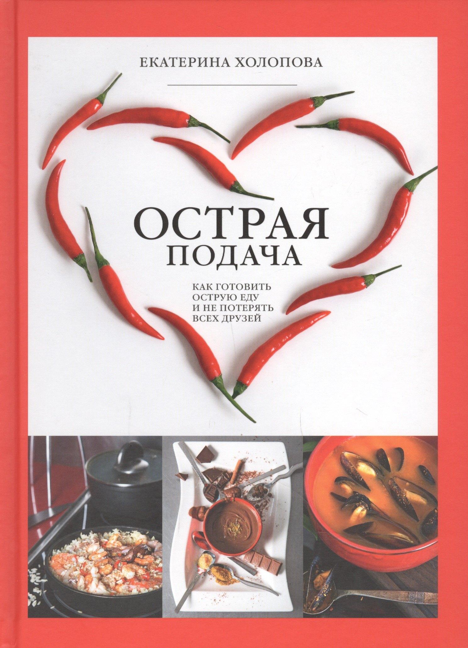 Комсомольская Правда | Острая Подача. Как готовить острую еду и не потерять всех друзей