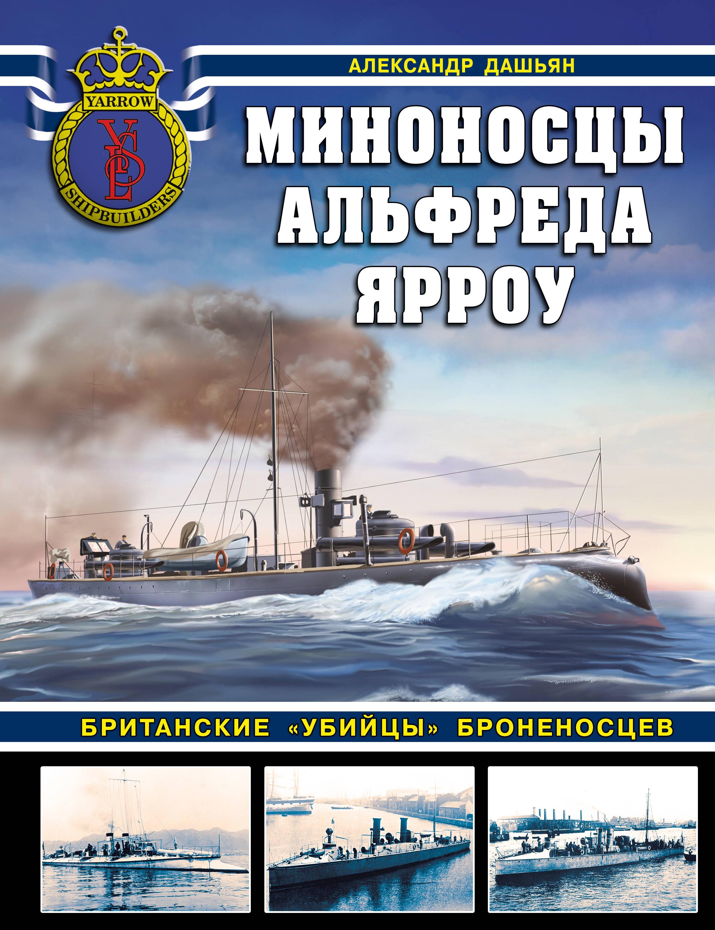 Яуза | Миноносцы Альфреда Ярроу. Британские «убийцы» броненосцев
