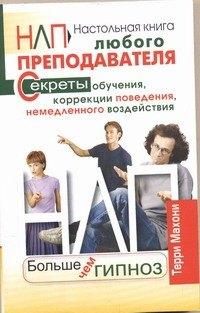 Олма-пресс | НЛП. Больше чем гипноз. Настольная книга любого преподавателя
