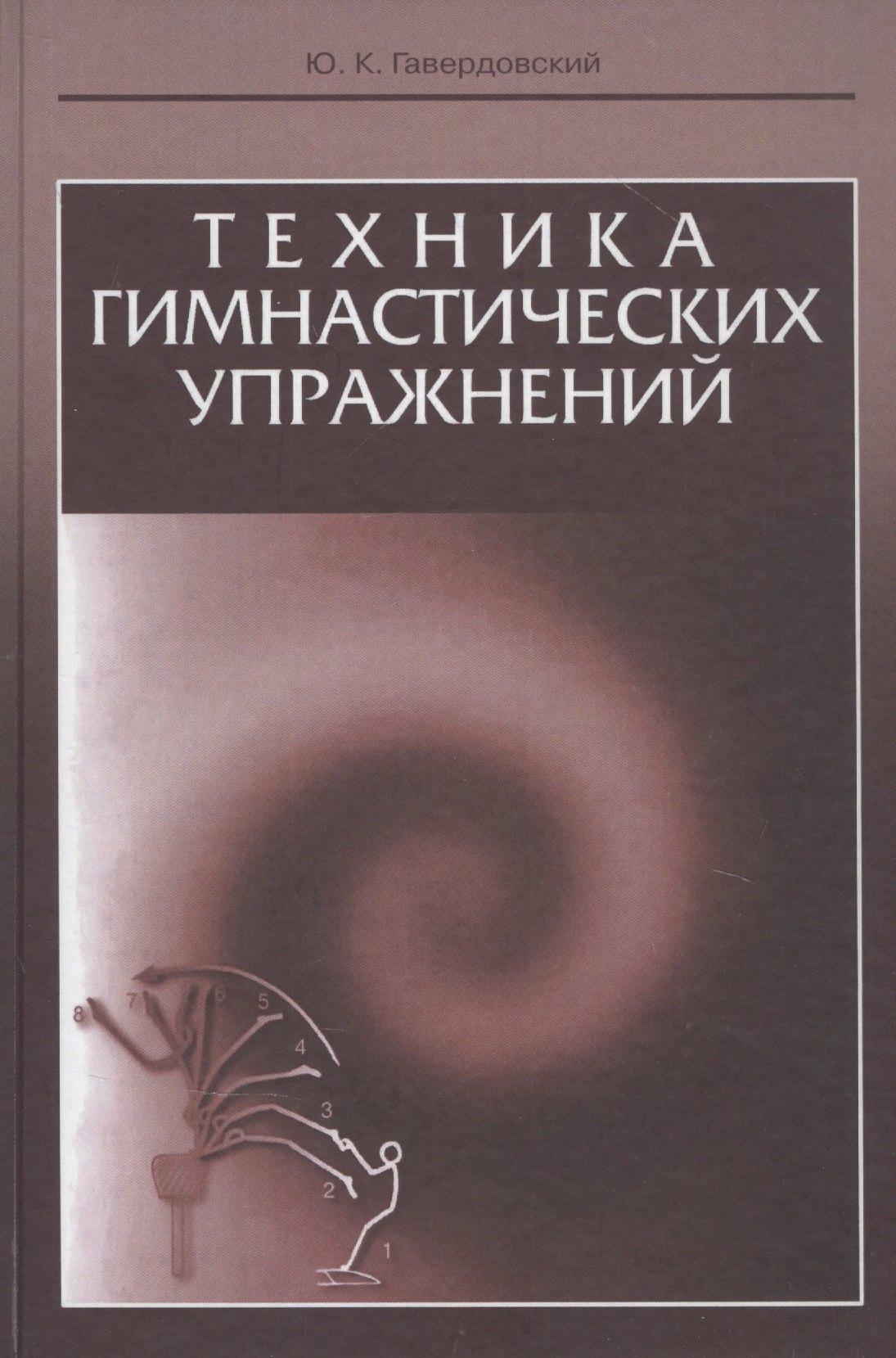 Советский спорт | Техника гимнастических упражнений. Учебное пособие