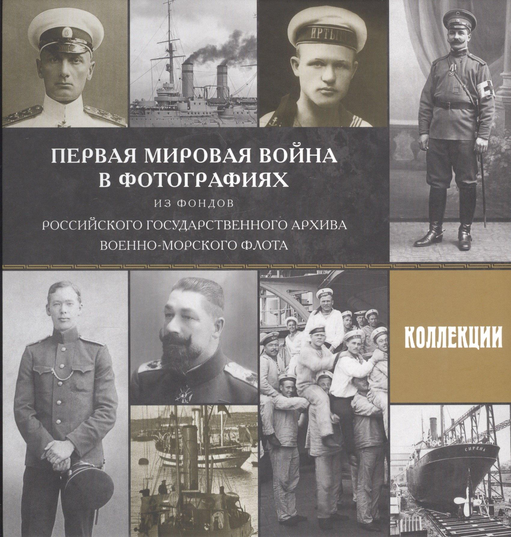 Блиц | Первая мировая война в фотографиях из фондов Российского государственного архива Военно-Морского Флота. Выпуск 2. Коллекции