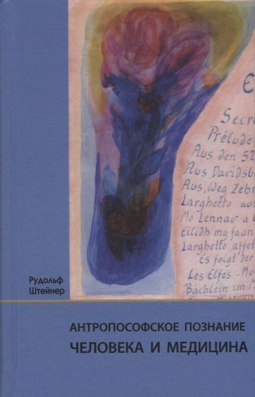 Ключи | Антропософское познание человека и медицина: 11 лекций, прочитанных в разных городах между 28.08.1923 г. и 29.08.1924 г.