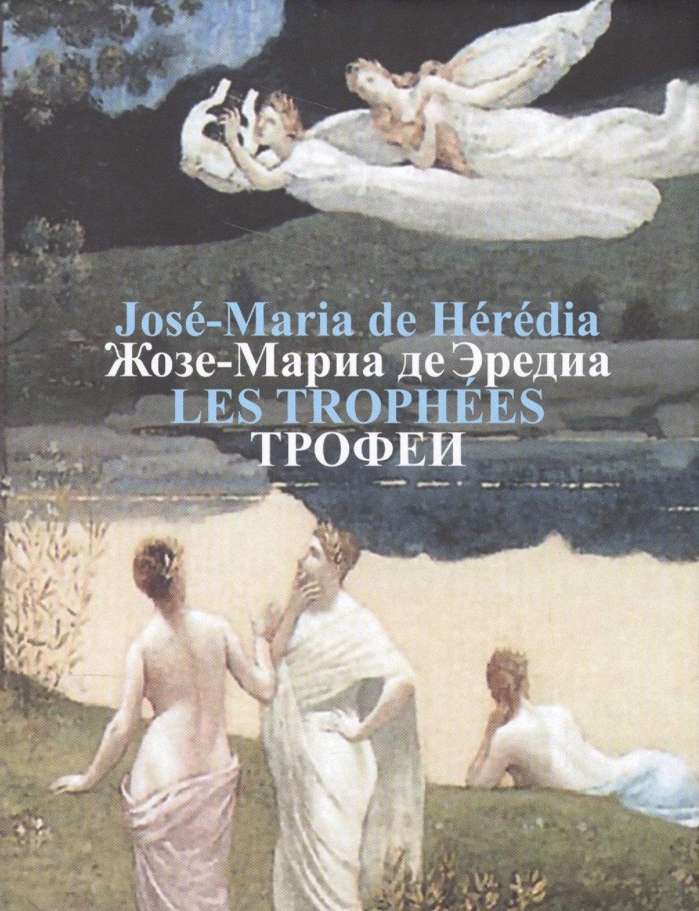 Центр книги Рудомино | Жозе-Мариа де Эредиа.Трофеи (на французск.и русском языках)