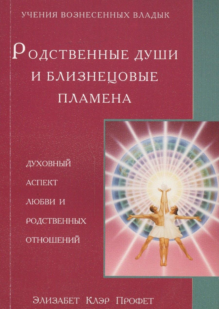 Лонгфелло | Родственные души и близнецовые пламена Духовный аспект любви… (мУВВ) Профет