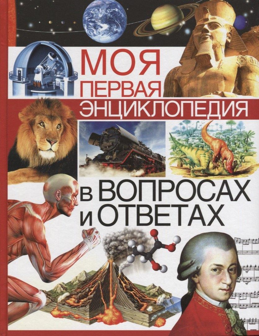 Владис | Моя первая энциклопедия в вопросах и ответах