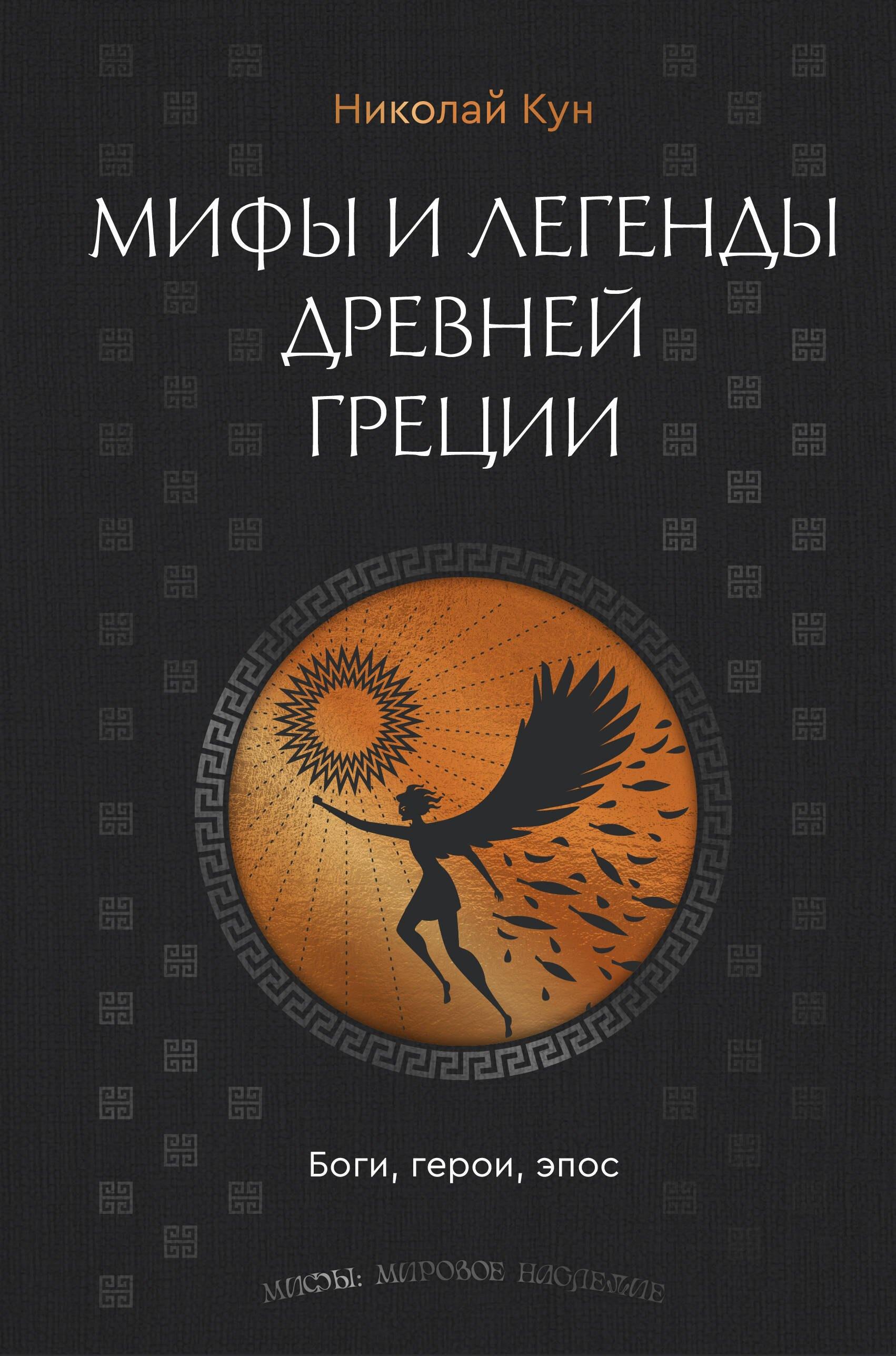Мифы и легенды Древней Греции. Боги, герои, эпос
