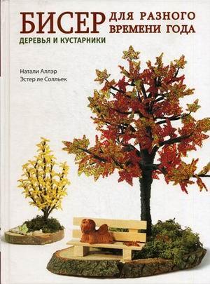 Магма | Бисер для разного времени года. Деревья и кустарники